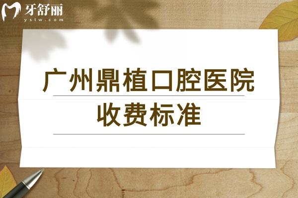 广州鼎植口腔收费标准