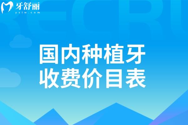 国内种植牙收费价目表