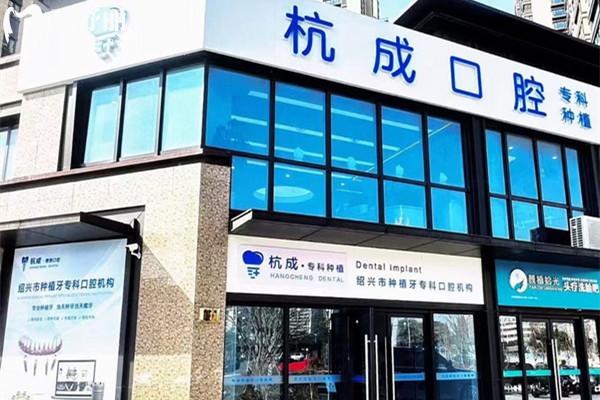 嵊州杭成口腔门诊部外观