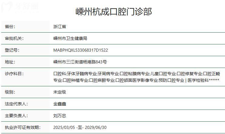 嵊州杭成口腔门诊部卫健委资质