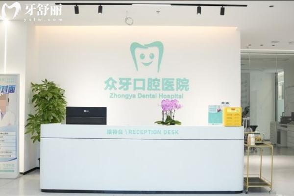 济南众牙口腔是正规品牌牙科