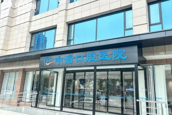 太原中诺口腔医院门店