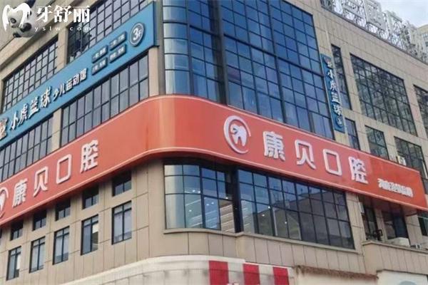 常德康贝口腔医院