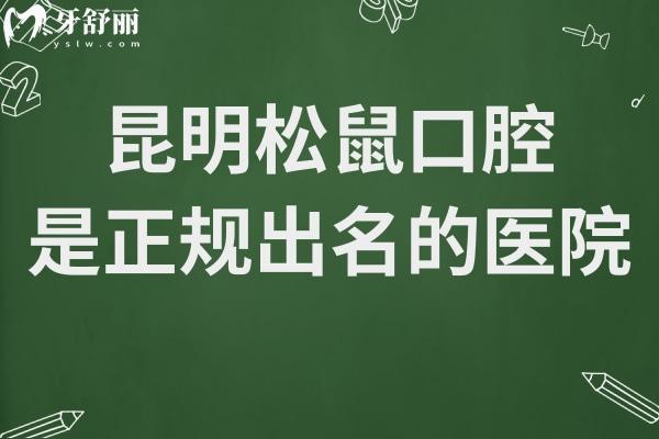 昆明松鼠口腔医院地址有1家