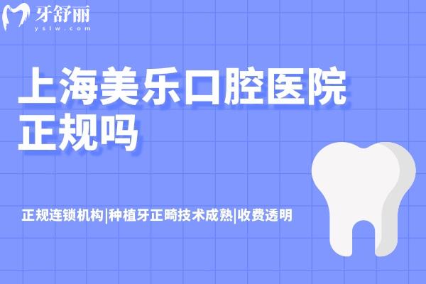 上海美乐口腔医院正规吗