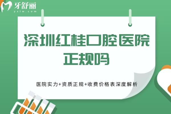 深圳红桂口腔医院正规吗