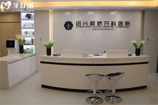 绍兴柯桥牙科医院价目表不贵/地址便捷/正规资质/口碑好