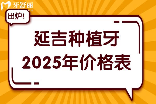 延吉种植牙多少钱2025年价格表:一颗2680-9500不等
