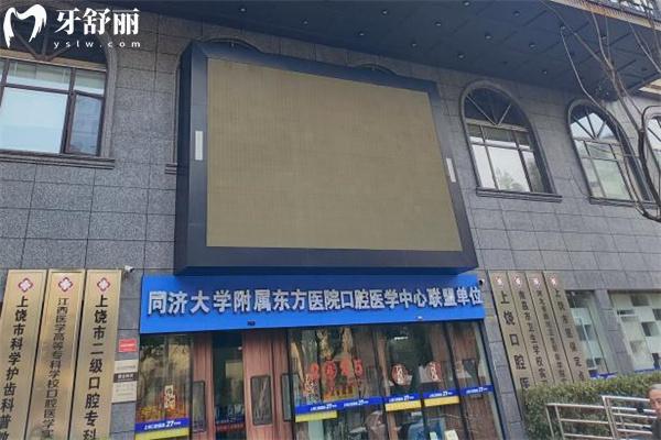 上饶口腔医院看牙怎么样?二级口腔专科还是连锁分享地址和价格表