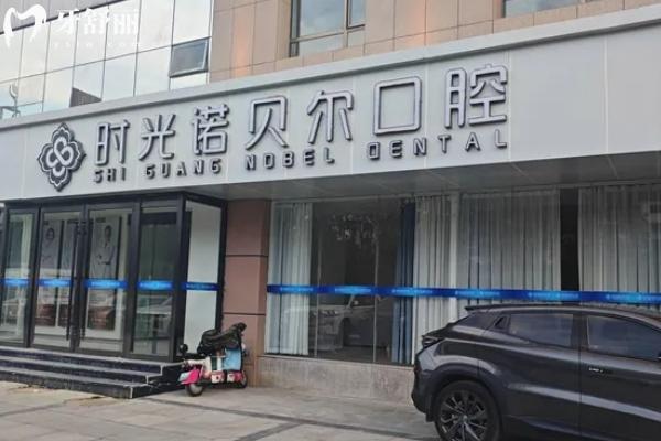 西宁时光诺贝尔口腔收费标准更新