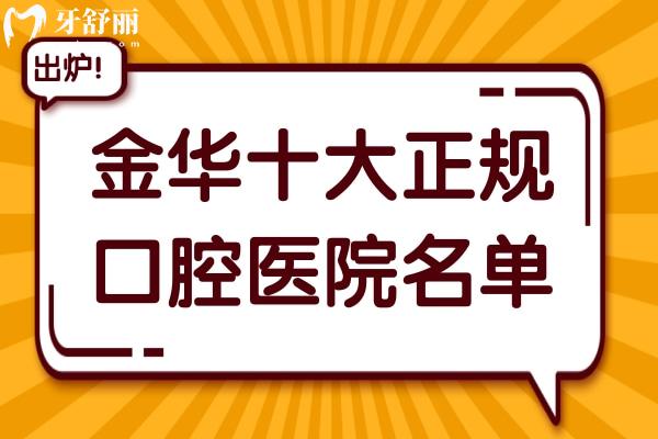 金华哪家牙科比较好?汇总金华正规口腔名单
