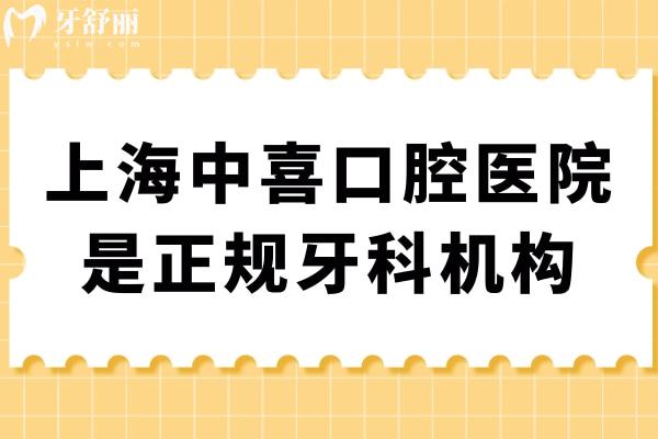 上海中喜口腔医院是正规牙科机构