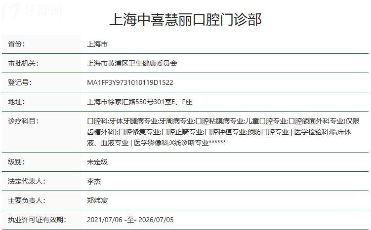 上海中喜慧丽口腔门诊部卫健委资质