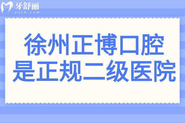 徐州正博口腔医院地址在民主南路