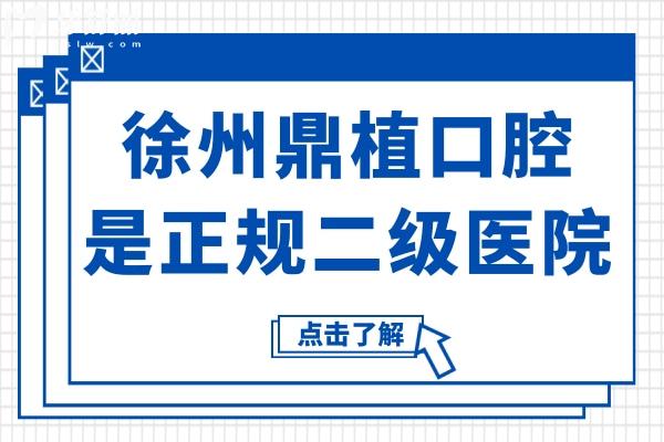 徐州鼎植口腔医院靠谱吗?正规二级连锁