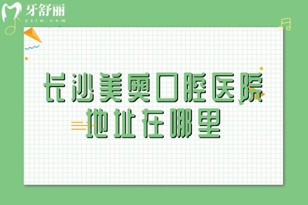 长沙美奥口腔医院地址在哪里