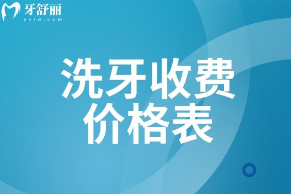 洗牙收费价格表