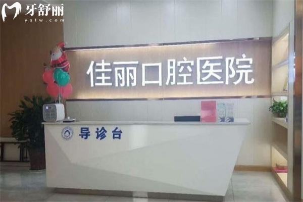 娄底佳丽口腔医院怎么样‌