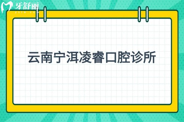云南宁洱凌睿口腔诊所