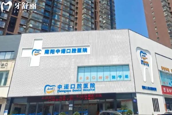 南阳中诺口腔医院2025新版价格