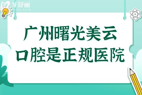 广州曙光美云口腔医院正规吗?白云区正规3级资质