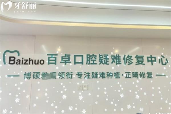 长春百卓口腔医院是正规的不坑人!不信看过资质/价格表/口碑评价便知
