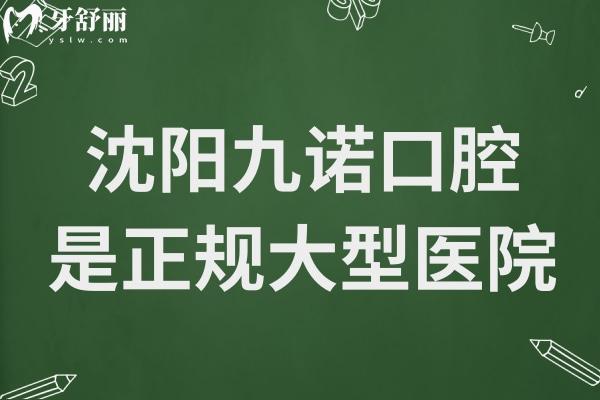 沈阳九诺口腔医院正规吗?沈河区大型正规牙科/5000平环境好/设备顶先/医生经验足