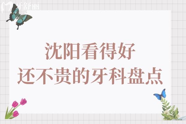 沈阳看得好还不贵的牙科盘点！这10家种植牙 矫正 拔牙 补牙好评多市民信赖