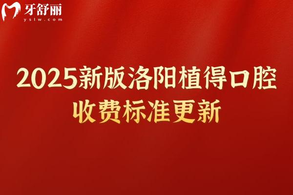 2025新版洛阳植得口腔收费标准更新，种牙2980元起美白788元起根管429元起等