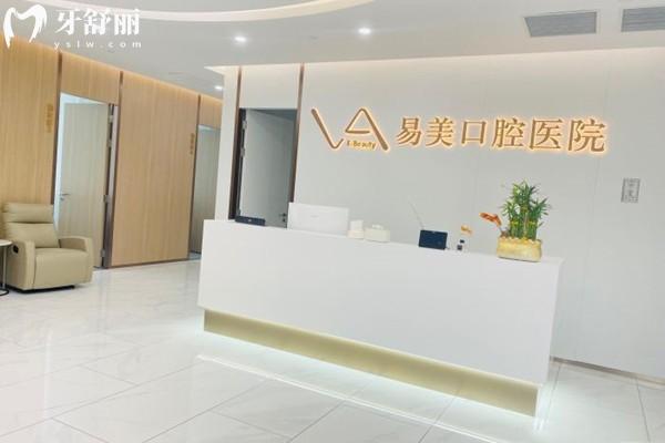 上海易美口腔医院好不好呀