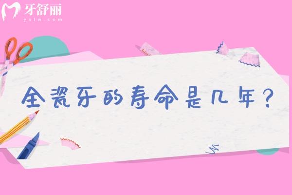 全瓷牙的寿命是几年？10-20年左右