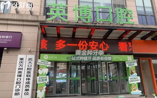 重庆万州英博口腔门头