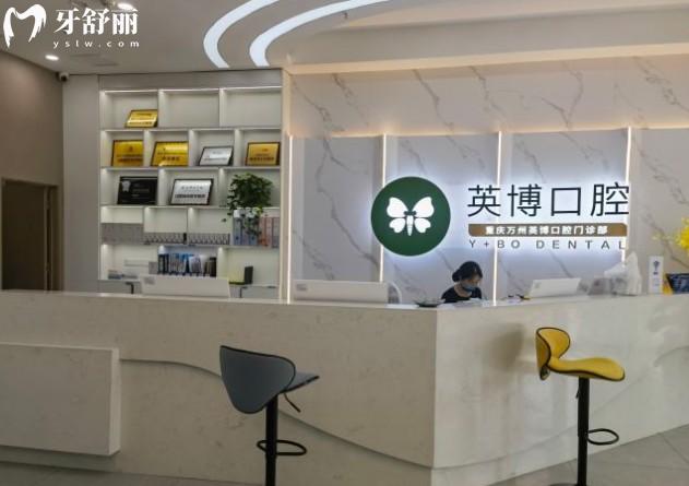 重庆万州英博口腔前台