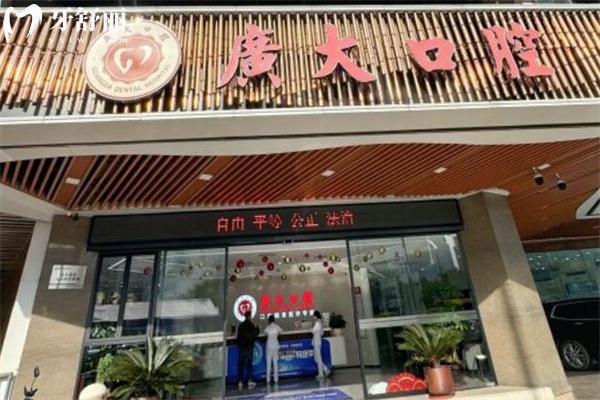 想知道广大口腔医院可靠吗?来看牙友如何评价该院技术水平和收费标准?