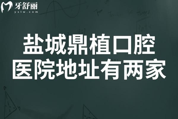 盐城鼎植口腔医院地址在盐都区/阜宁县.正规连锁/种植牙技术出众/市民都说好