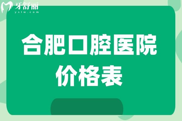 合肥口腔医院价格表