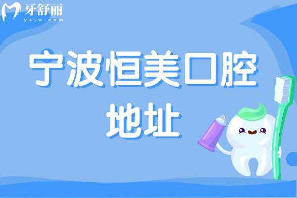宁波恒美口腔地址