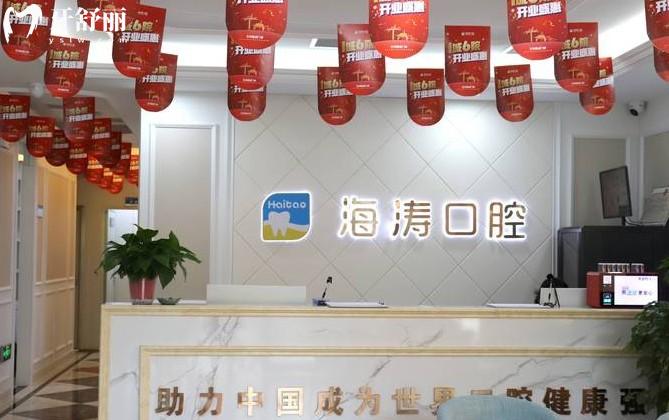 兰州海涛口腔前台