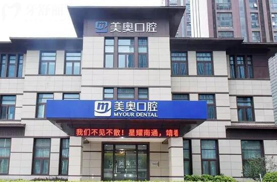 南通美奥口腔医院地址在哪里?位于崇川区世纪大道18号!还有收费标准可预约