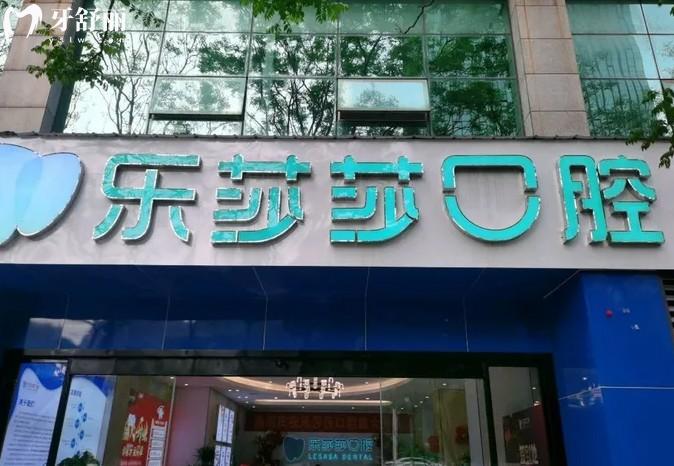 株洲乐莎莎口腔门头