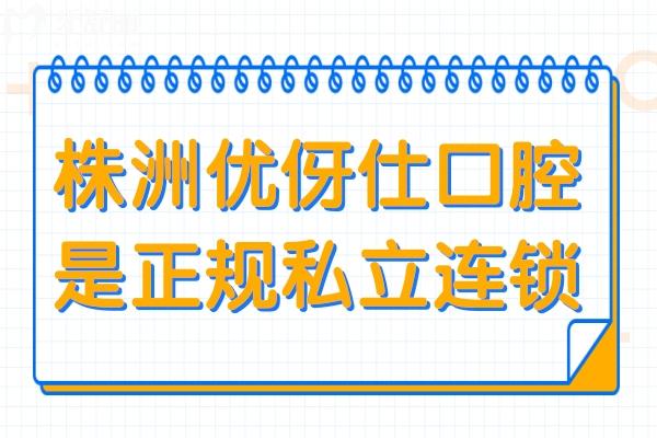 株洲优伢仕口腔是正规私立连锁医院,种植正畸镶牙都擅长