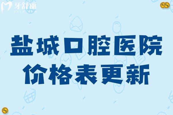 盐城口腔医院2025价格表更新