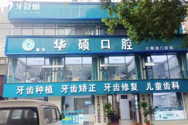 武汉华硕口腔是正规医院吗?连锁超20年老牌牙科性价比高实力强不容错过