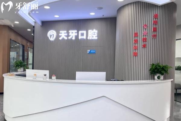 呼和浩特天牙口腔医院前台