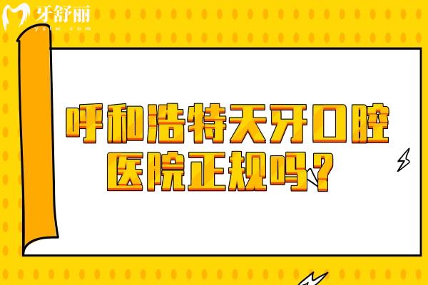 呼和浩特天牙口腔医院正规吗？不仅正规而且医生技术好收费合理
