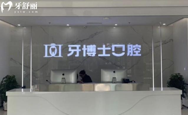 滨州牙博士口腔医院前台
