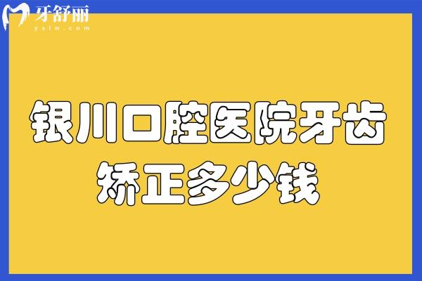银川口腔医院牙齿矫正多少钱