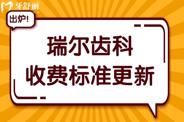 瑞尔齿科2025年收费标准(价格不贵)洗牙80元起、种植牙2980元起、镶牙800元起