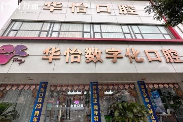 威海华怡口腔不是莆田系