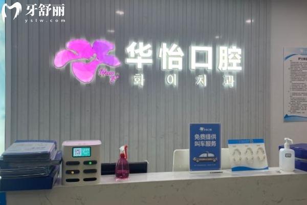 威海华怡口腔不是莆田系